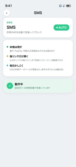 SMSの画面。本物は残す・偽リンクだけ弾く・毎日更新、の3点と動作中の表示