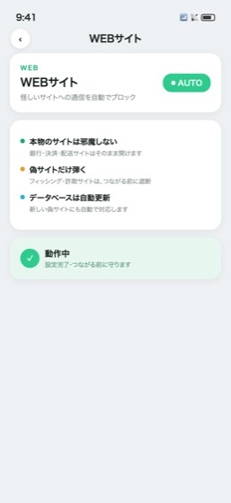 WEBサイトの画面。本物のサイトは邪魔しない・偽サイトだけ弾く・データベースは自動更新の3点